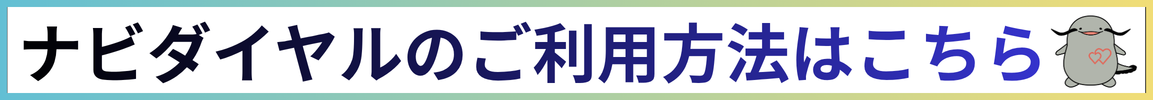 ナビダイヤルの利用方法(別ウィンドウで開く)