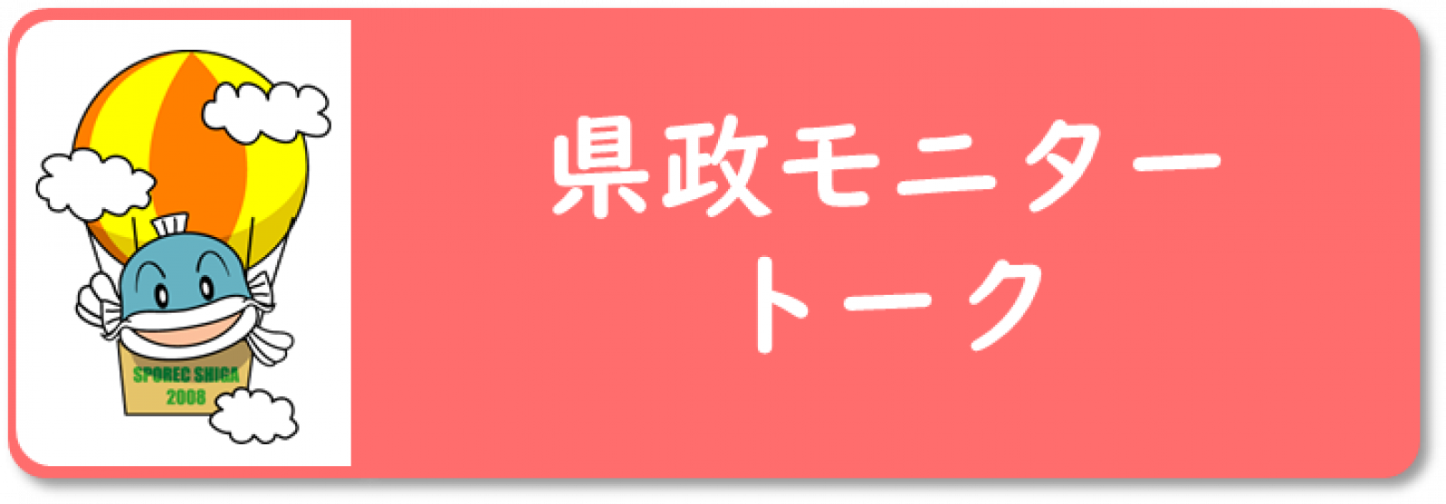 「県政モニタートーク」ページにつながるバナー画像