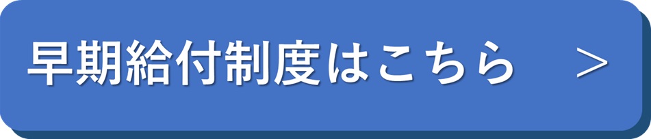 早期給付制度はこちらをクリック