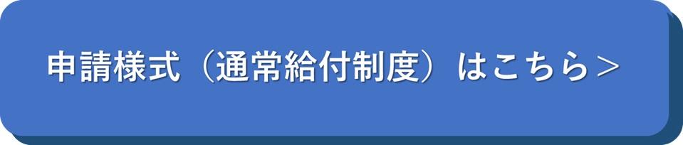 申請様式はこちらをクリック