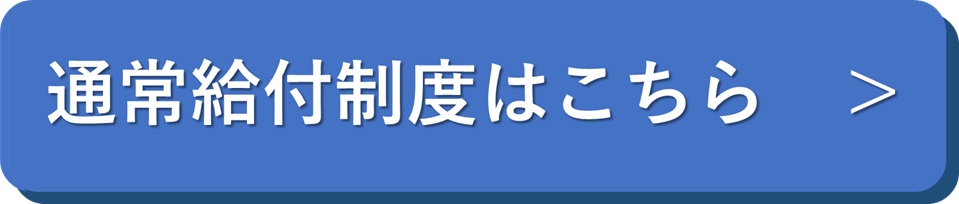 通常給付制度はこちらをクリック