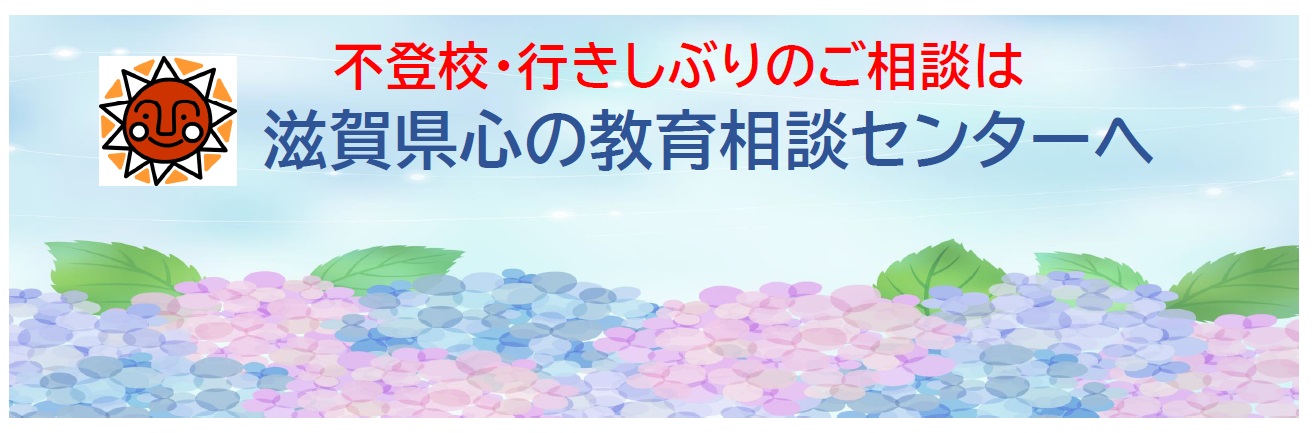 不登校・行きぶりのご相談は、滋賀県心の教育相談センターへ