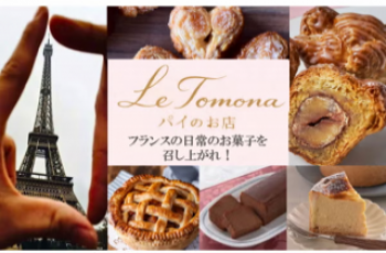 フランスが大好きでパティシエになりました！
現地で学んだ日常のお菓子を召し上がれ！
