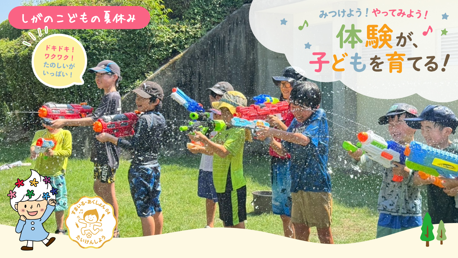 しがのこどもの夏休みの画像