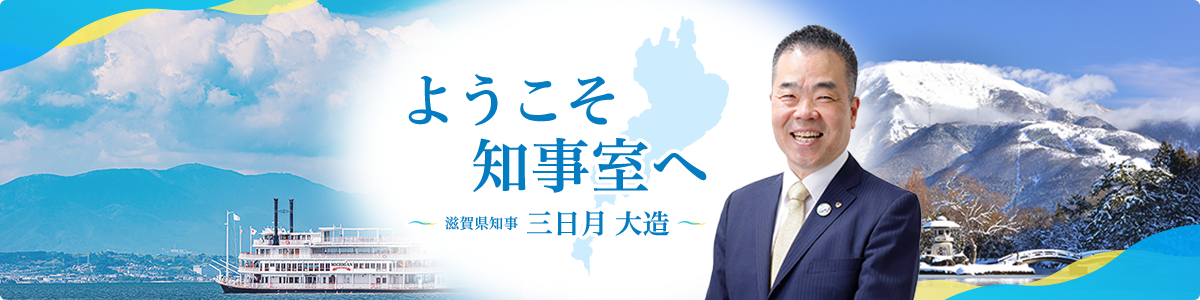 ようこそ知事室へ 滋賀県知事 三日月大造