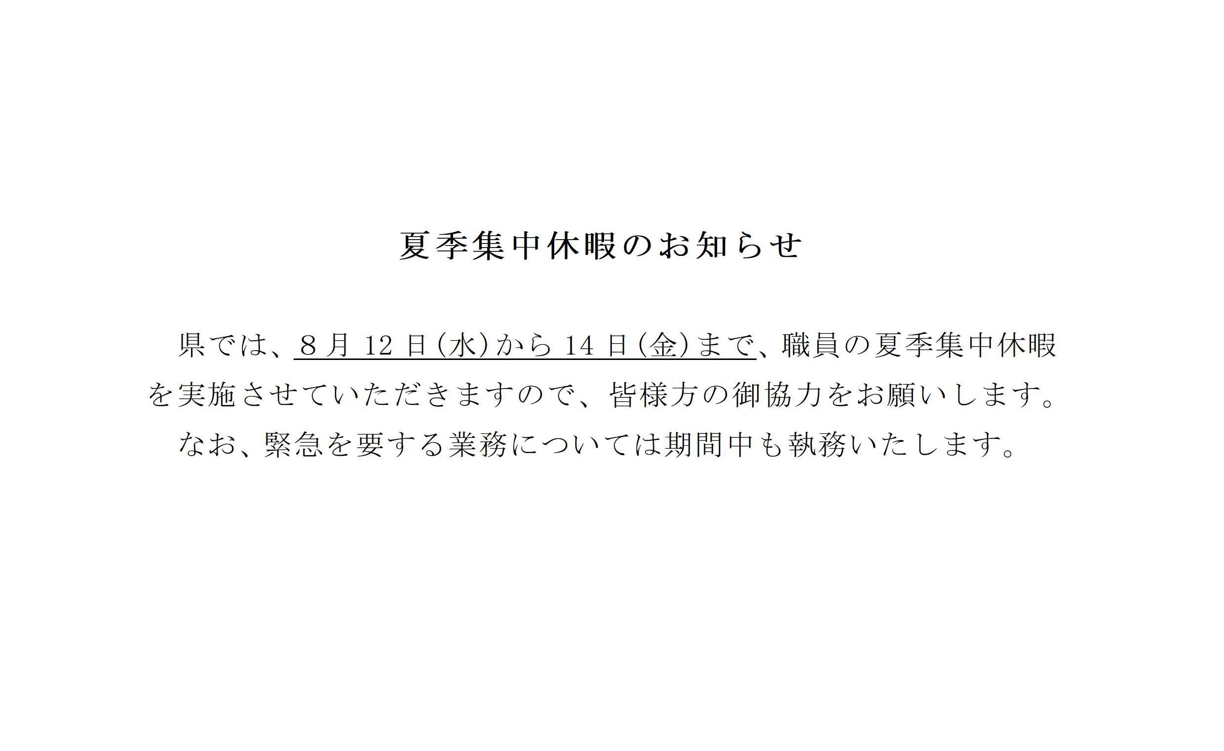 夏季集中休暇のお知らせ
