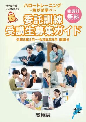令和8年度前期委託訓練募集ガイド表紙