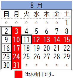 8月のカレンダー