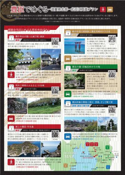 豊臣でめぐる 滋賀県北部 北近江周遊プラン