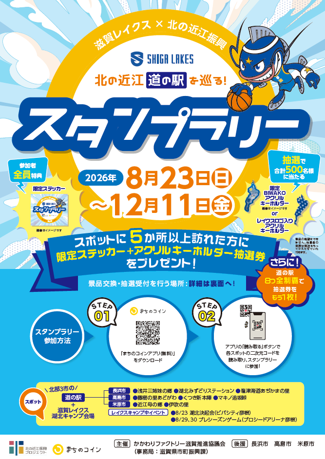 滋賀レイクス×北の近江振興_道の駅スタンプラリーちらし表