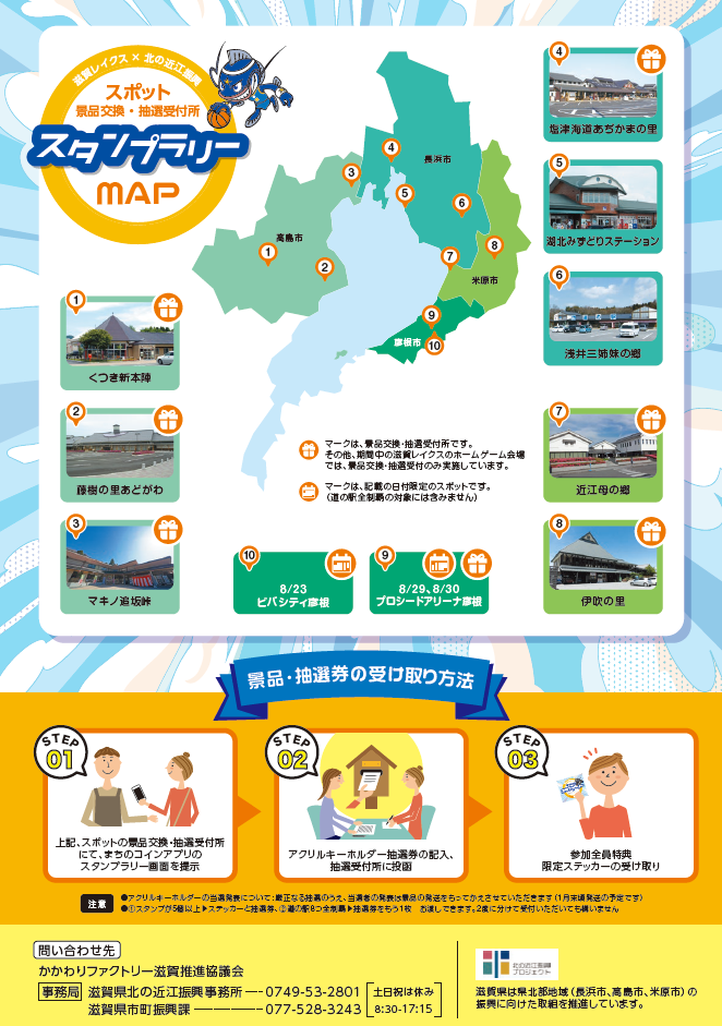 滋賀レイクス×北の近江振興_道の駅スタンプラリーちらし裏
