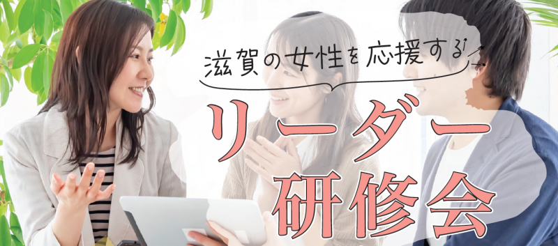 「滋賀の女性を応援するリーダー研修会」タイトル画像