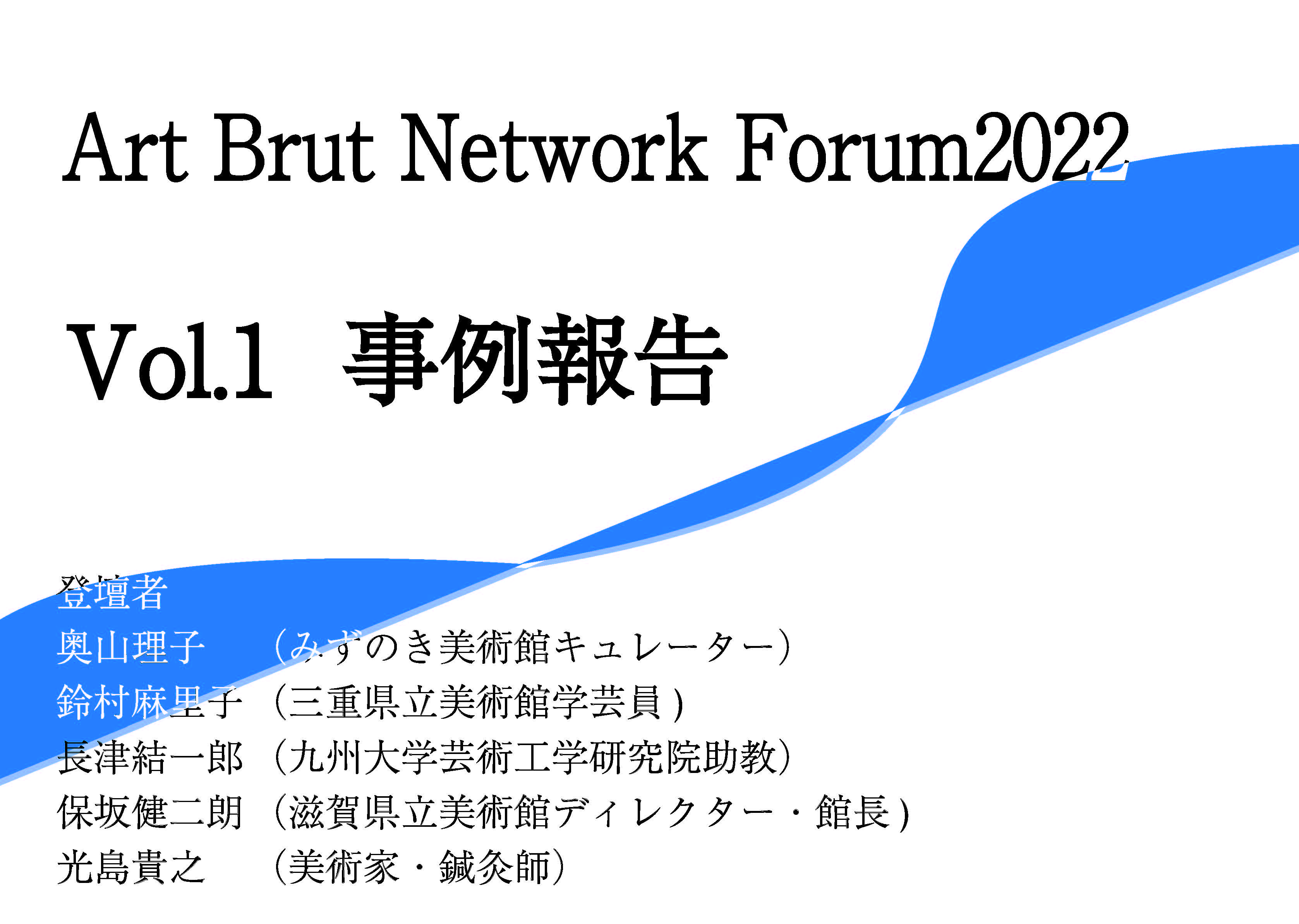 アール・ブリュットネットワークフォーラム2022前半に行われた事例報告の映像リンクが付与された画像
