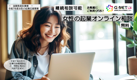 女性の起業オンライン相談