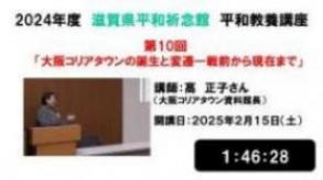 令和6年度平和教養講座10（2月15日）「大阪コリアタウンの誕生と変遷―戦前から現在まで」（髙正子先生)(外部サイト)
