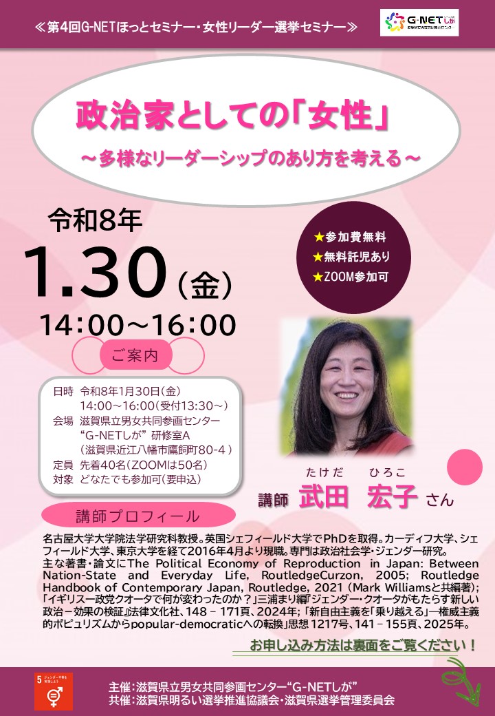 第4回G－NETほっとセミナー・女性リーダー選挙セミナー