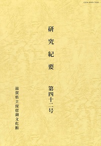 『滋賀県立琵琶湖文化館研究紀要』第42号の表紙