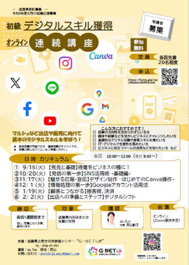 初級デジタルスキル獲得オンライン連続講座チラシイメージ