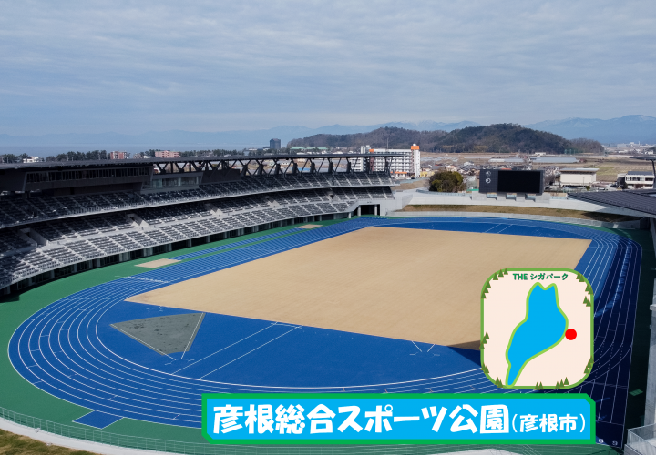 彦根総合スポーツ公園(外部サイト,別ウィンドウで開く)