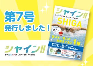 わたSHIGA輝く国スポ・障スポ2025 広報誌シャインのページへ移動(外部サイト,別ウィンドウで開く)