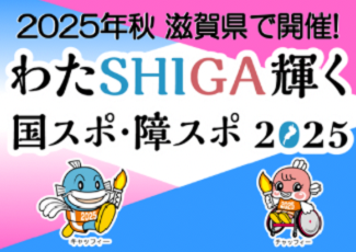 私が輝く国スポ・障スポ2025(外部サイト,別ウィンドウで開く)