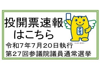 第27回参議院議員通常選挙 投開票情報