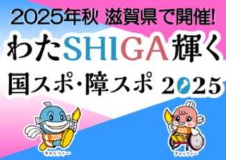 わたしが輝く国スポ・障スポ2025ウェブサイト(外部サイト,別ウィンドウで開く)