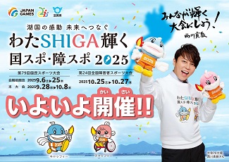 わたSHIGA輝く国スポ・障スポ2025ウェブサイト(外部サイト,別ウィンドウで開く)