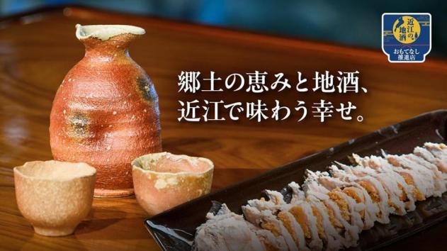 郷土の恵みと地酒、近江で味わう幸せ。