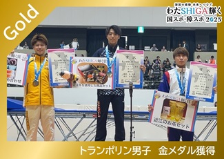 宮野隼人選手がトランポリン優勝「わたSHIGA輝く国スポ」で県勢初のメダル