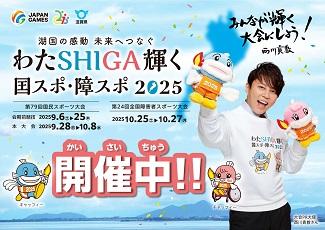 わたSHIGA輝く国スポ・障スポ2025