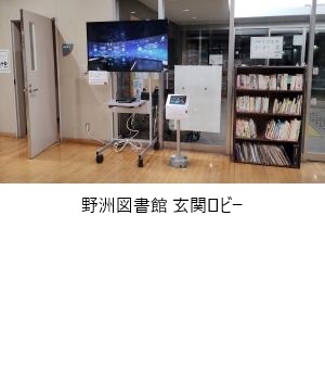 野洲図書館玄関ロビーの設置状況