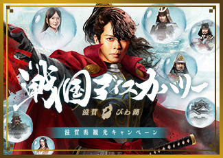 戦国ディスカバリー滋賀・びわ湖 滋賀県観光キャンペーン(外部サイト,別ウィンドウで開く)