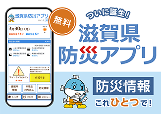 滋賀県防災アプリ