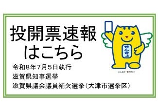 投開票速報はこちら