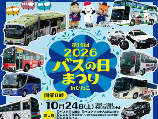 第14回2026バスの日まつりinびわこ
