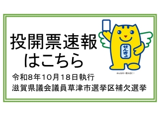投開票速報はこちら（R8.9県議補選）