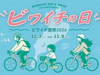 ビワイチの日_2026