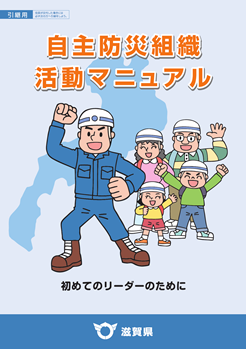 自主防災組織活動マニュアル