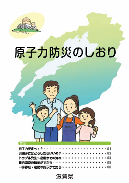 原子力防災のしおり