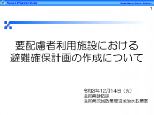 要配慮者利用施設における避難確保計画の作成に関する施設向け説明会