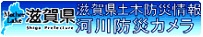 滋賀県土木防災情報河川砂防カメラ