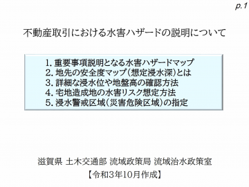 動画：不動産取引における水害ハザードの説明について