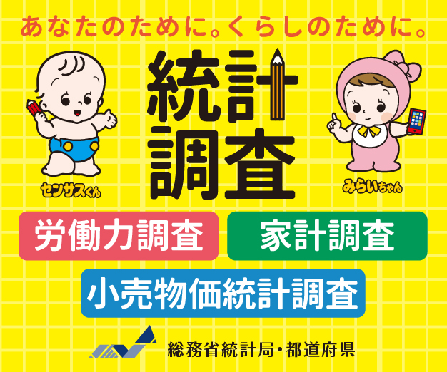 総務省統計局のページへのリンク