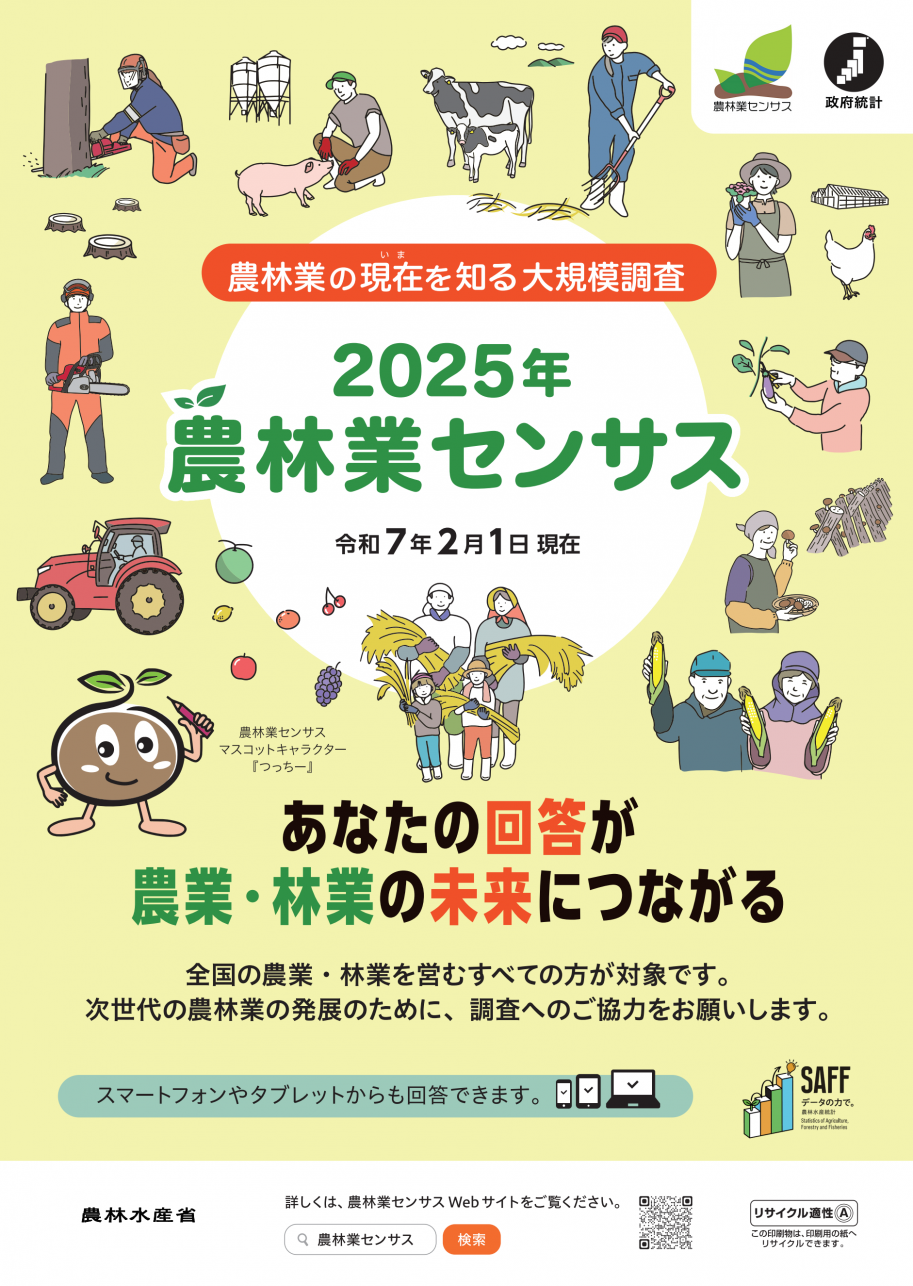 2025年農林業センサスチラシ
