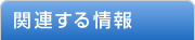 関連する情報