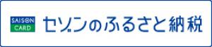 セゾンふるさと納税リンク