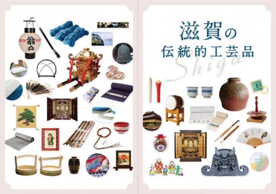 滋賀の伝統的工芸品