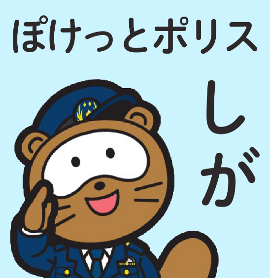 ぽけっとポリスしが