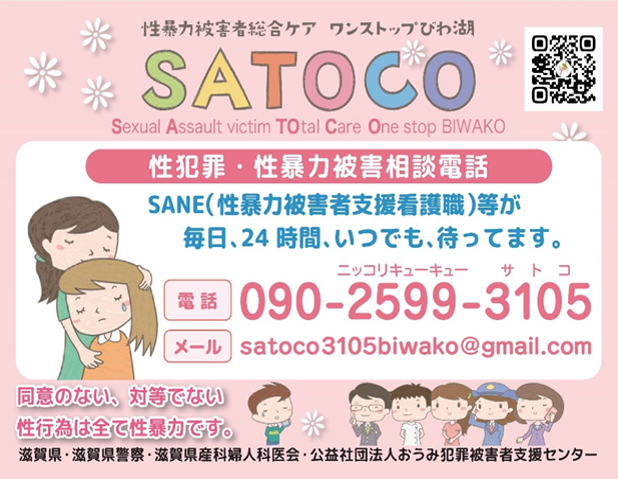 性暴力被害者総合ケアワンストップびわ湖（SATOCO）